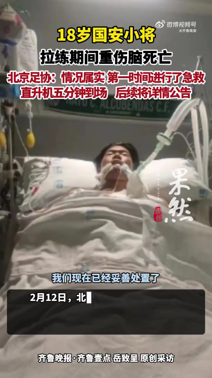 mksports体育北京足协回应郭嘉璇脑死亡：第一时间进行急救，直升机5分钟抵达